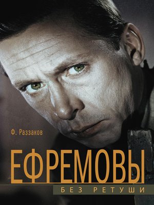 cover image of Ефремовы. Без ретуши